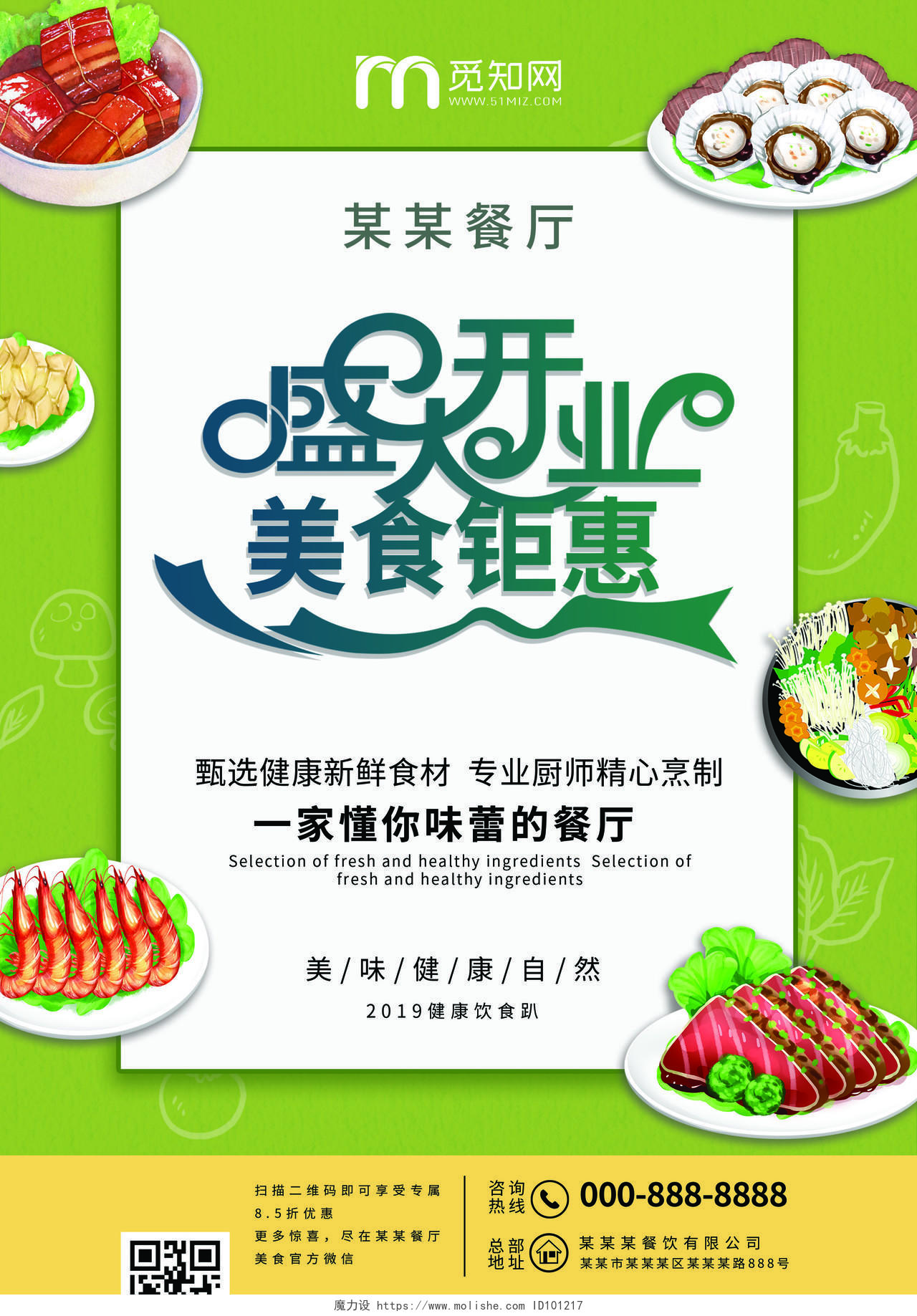 绿色清新盛大开业美食钜惠餐厅饭店餐饮开业宣传单